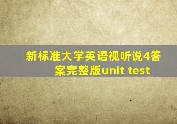 新标准大学英语视听说4答案完整版unit test